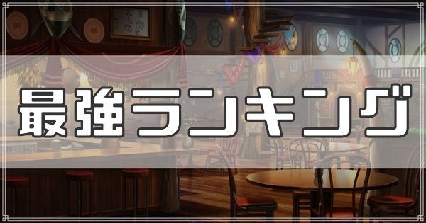 最強ランキング