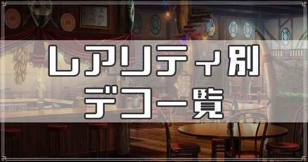 レアリティ別デコ一覧
