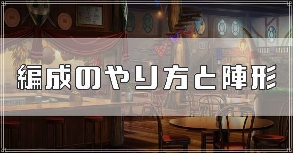 編成のやり方と陣形