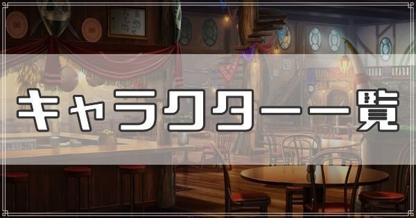 キャラクター一覧