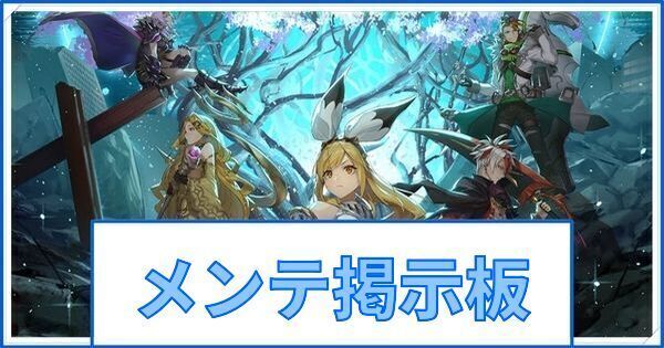 ブレイブフロンティアレゾナ メンテナンス 不具合掲示板 ブレフロr ブレフロr攻略wiki Gamerch
