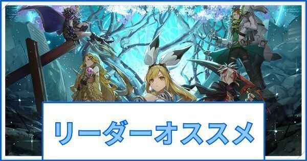 リーダーおすすめキャラランキング