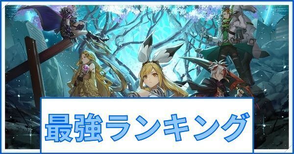 ブレフロレゾナ 最強キャラランキング ブレイブフロンティアレゾナ ブレフロr攻略wiki Gamerch