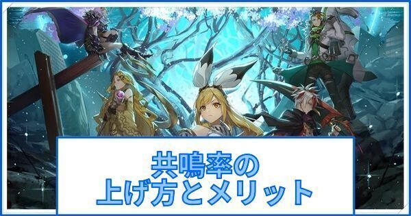 共鳴率の上げ方とメリット