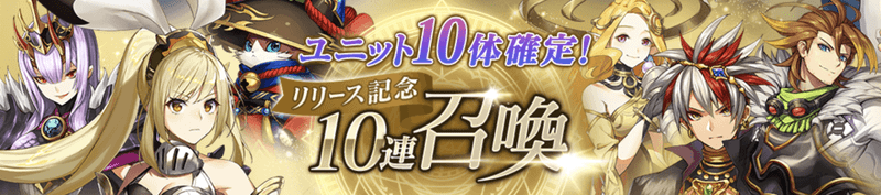 リリース記念10連召喚