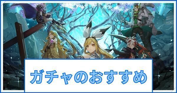 ガチャのおすすめ