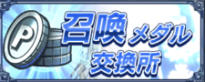 召喚メダル交換所