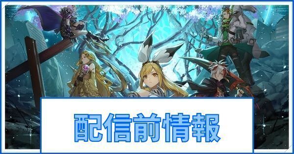 配信日・事前登録情報