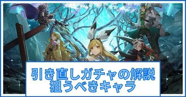 引き直しガチャの解説と狙うべきキャラ
