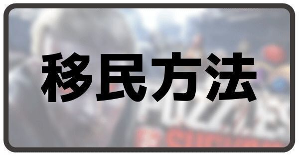 パズル サバイバル 移民方法 パズル サバイバル Gamerch