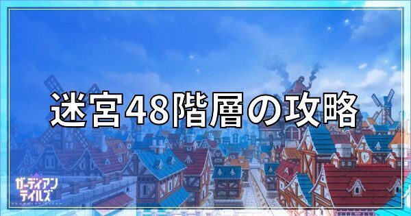 迷宮48階