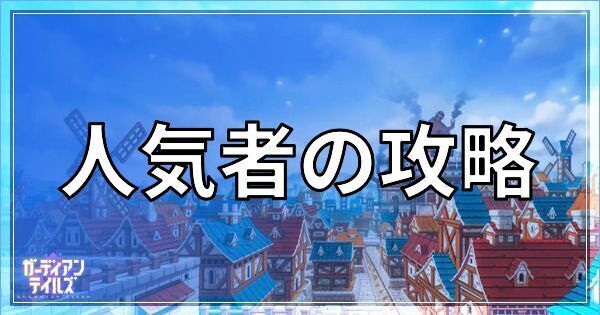 人気物の攻略