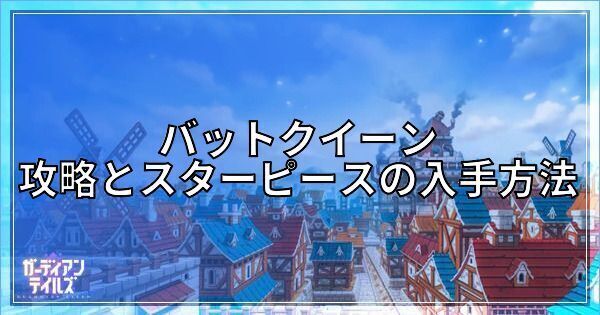 バッドクイーンの攻略手順とスターピースの回収方法