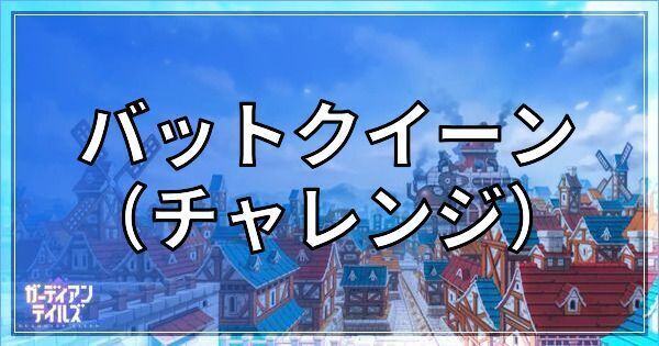 バットクイーンチャレンジの攻略
