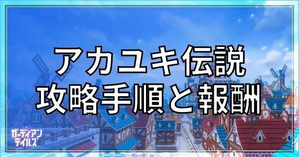 アカユキ伝説の攻略手順と報酬
