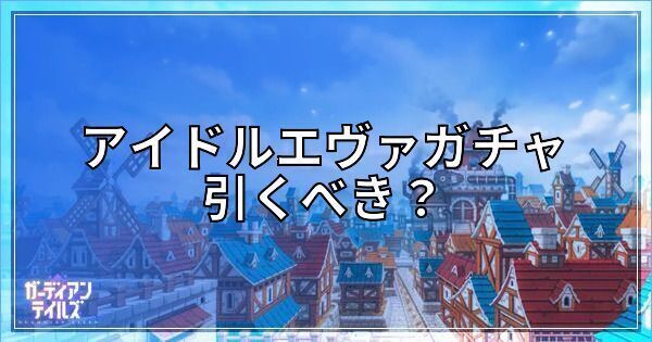 アイドルエヴァガチャは引くべき?