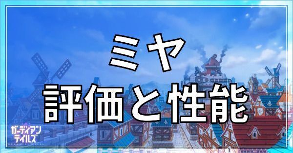 ミヤ評価と性能