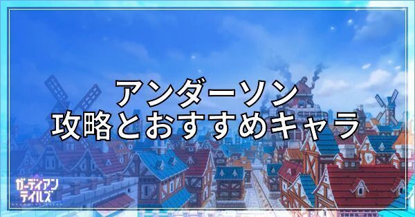 アンダーソンの攻略とおすすめキャラ