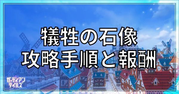 犠牲の石像の攻略手順と報酬