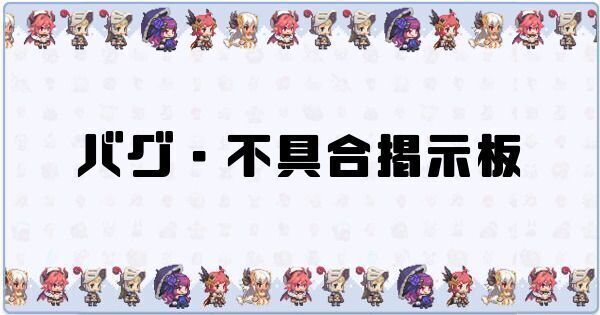 バグ・不具合掲示板