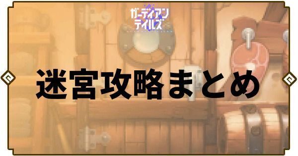 ガデテル迷宮の攻略