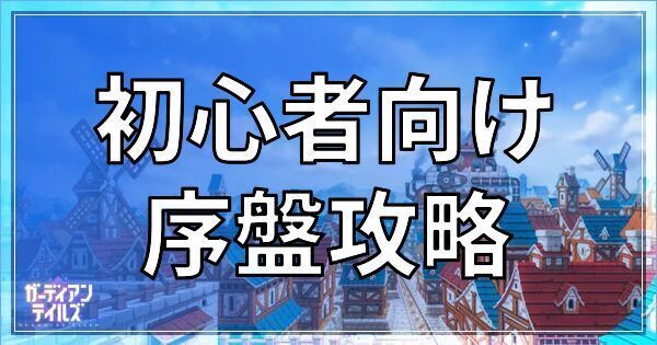 ガデテルの初心者向け序盤攻略