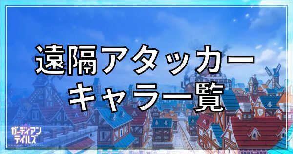 ガーディアンテイルズの遠隔アタッカーキャラ一覧