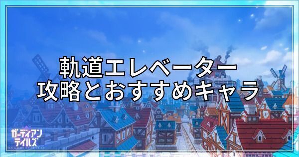 軌道エレベーターの攻略とおすすめキャラ