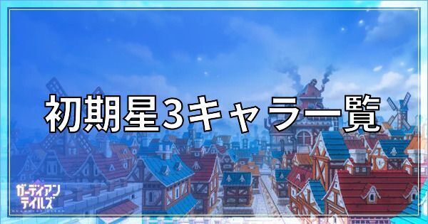 ガーディアンテイルズの初期星3キャラ一覧