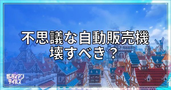 不思議な自動販売機は壊すべき?