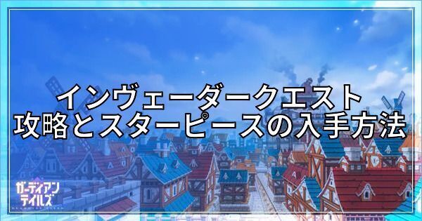 インヴェーダークエストの攻略手順とスターピースの回収方法