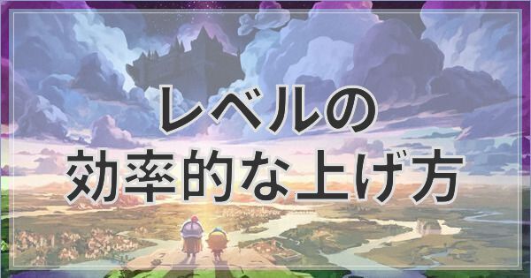 レベルの効率的な上げ方
