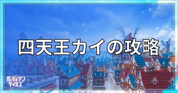 ガデテル 四天王カイ チャレンジ の攻略とおすすめキャラ ガーディアンテイルズ ガデテル攻略wiki Gamerch