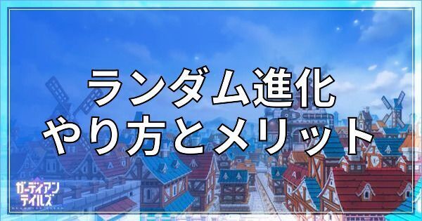 ランダム進化のやり方とメリット