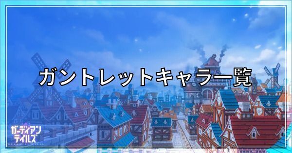 ガーディアンテイルズのガントレットキャラ一覧