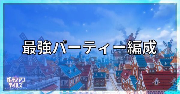 最強パーティー編成