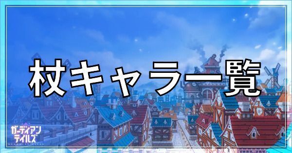 ガーディアンテイルズの杖キャラ一覧