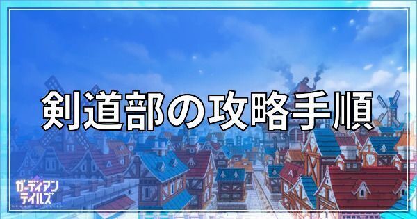 剣道部の攻略手順とスターピースの回収方法