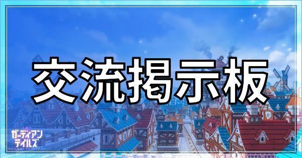 ガデテルの交流掲示板