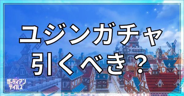 ユジンガチャは引くべき？