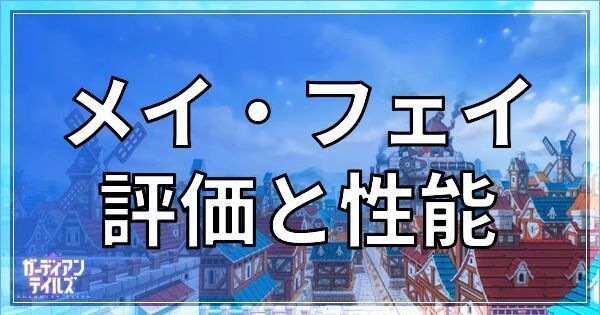メイ・フェイ評価と性能