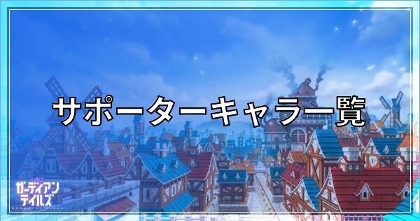 ガーディアンテイルズのサポーターキャラ一覧