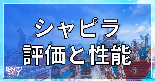 シャピラの性能評価とステータス