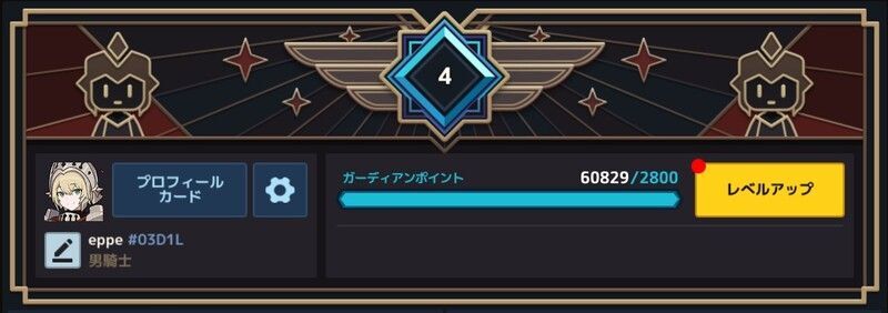 ガーディアンレベル