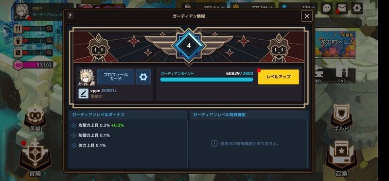 ガーディアンレベルを上げる方法