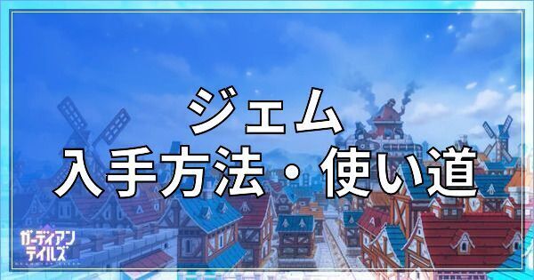 ジェムの入手方法と使い道