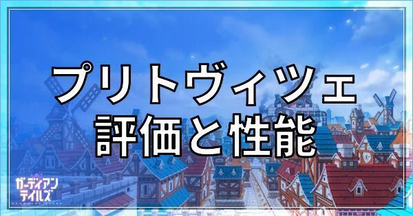 プリトヴィツェの性能評価とステータス