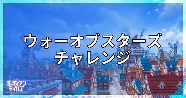 ウォーオブスターズチャレンジの攻略