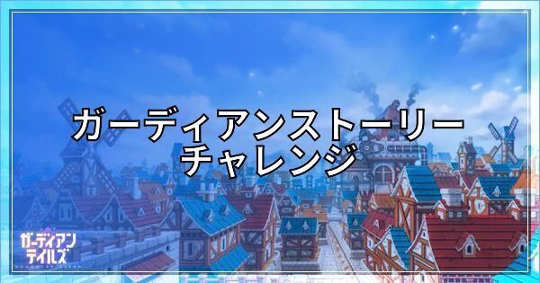 ガーディアンストーリーチャレンジの攻略