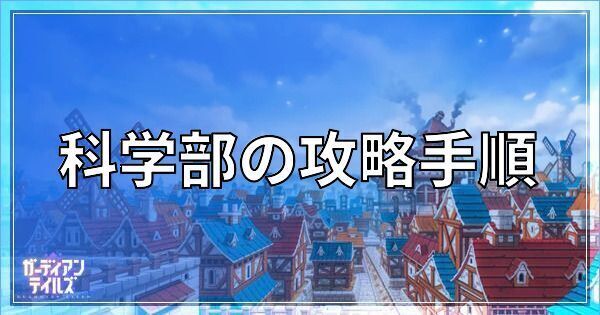科学部の攻略手順とスターピースの回収方法